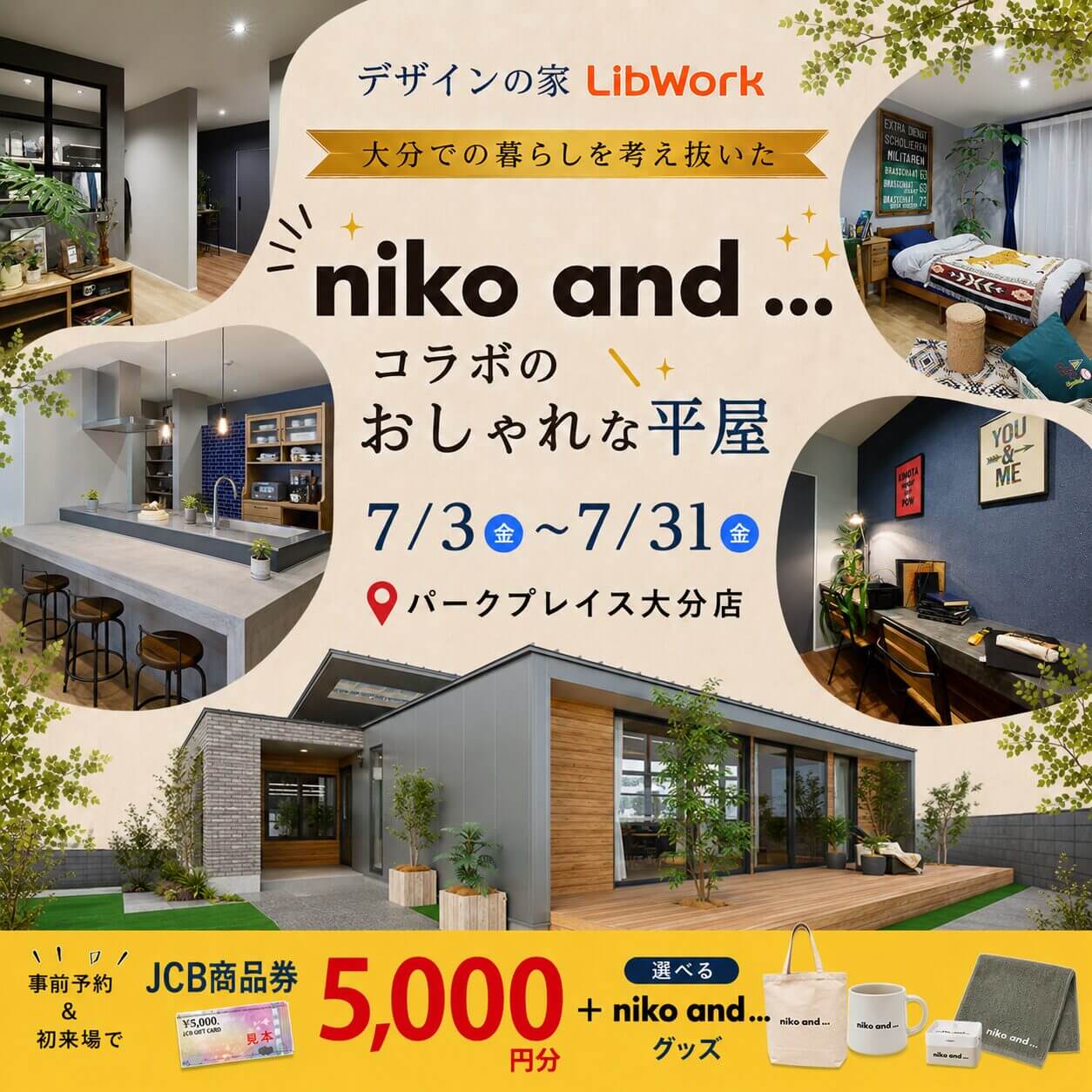 大分市】niko and  平屋見学会開催中｜パークプレイス大分店 | Lib