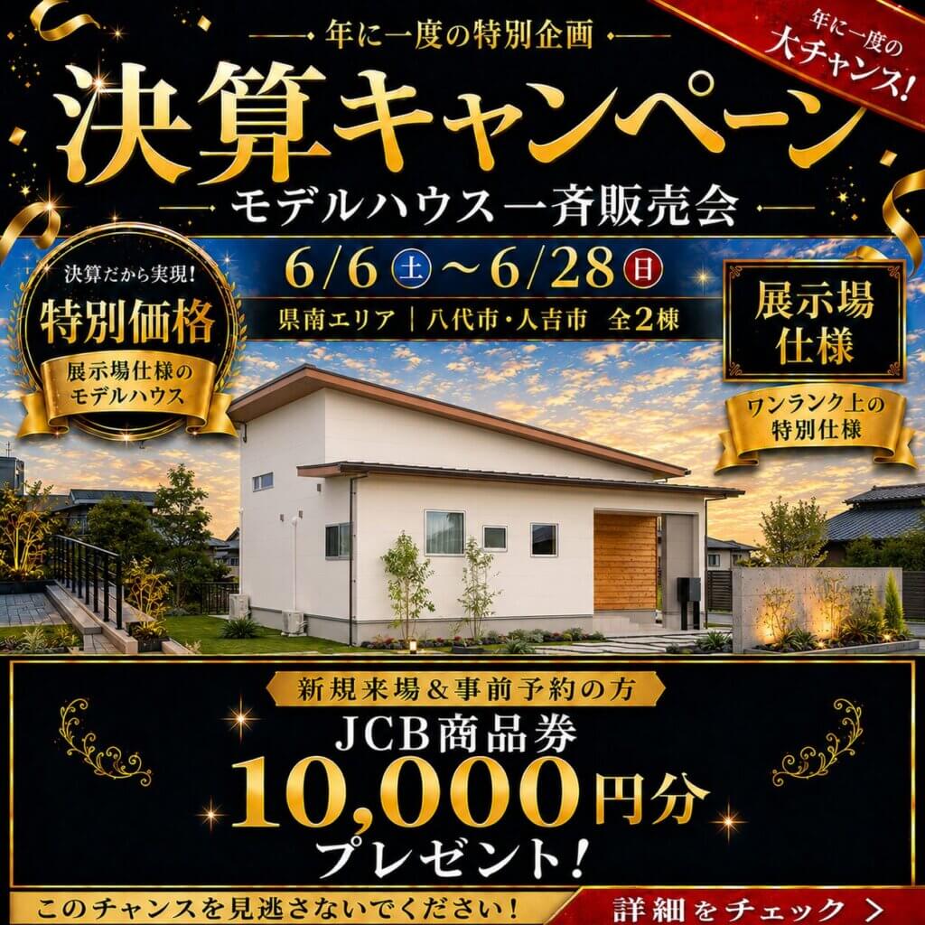 【熊本南部エリア】大決算キャンペーン！モデルハウス一斉販売会✨
