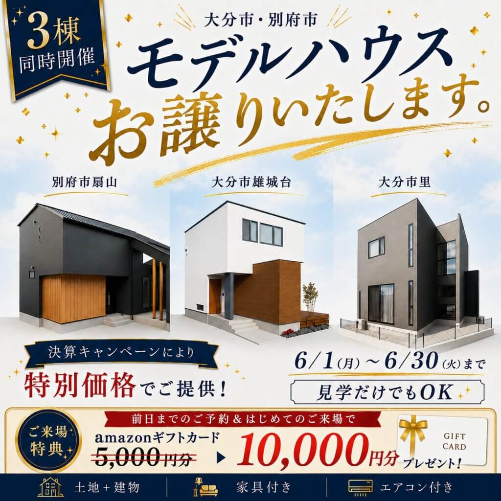 【大分市・別府市】 今すぐ住めるモデルハウス、決算キャンペーンの特別価格で公開中🏡