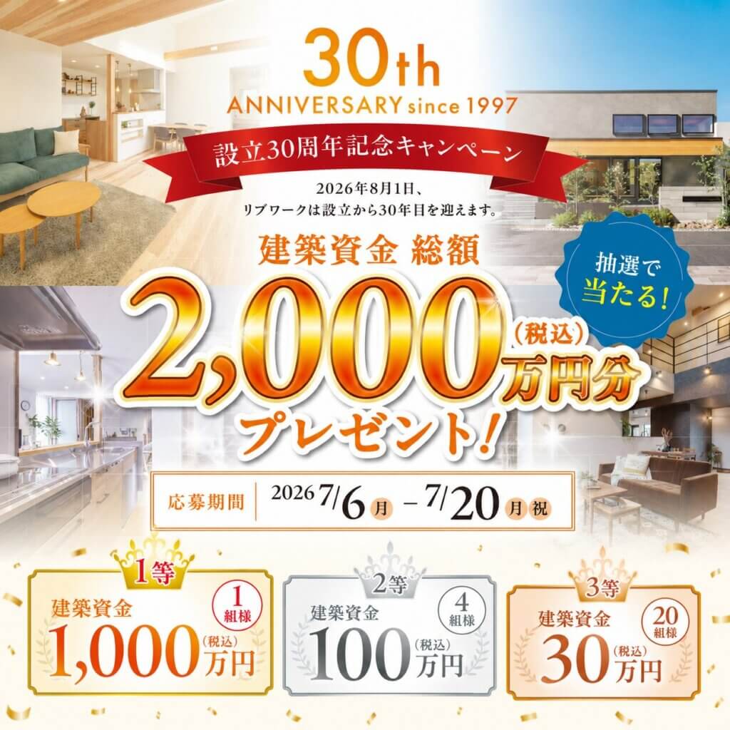《建築資金総額2,000万円分プレゼント！》設立30周年記念キャンペーン