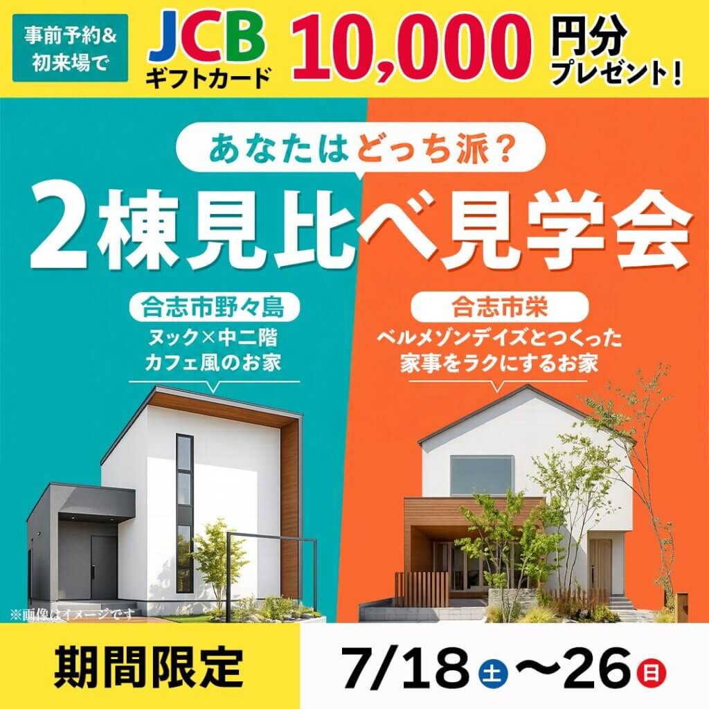 【合志市】２か所同時モデルハウス見学会✨