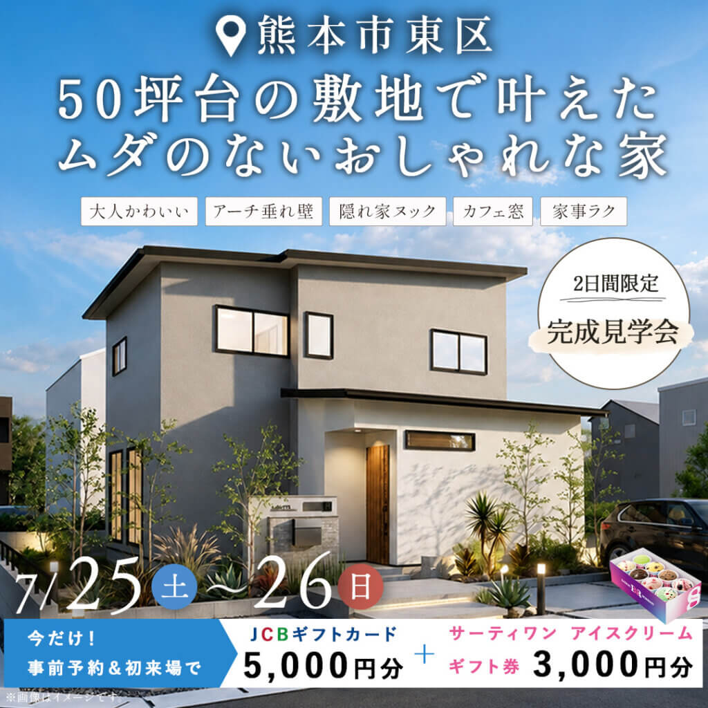 【熊本市東区】50坪台の敷地で叶えたムダのないオシャレな家｜完成見学会