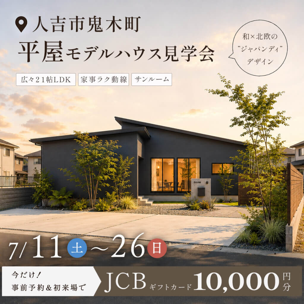 人吉市】家事がラクになる、ジャパンディな平屋見学会🏠 | Lib Work