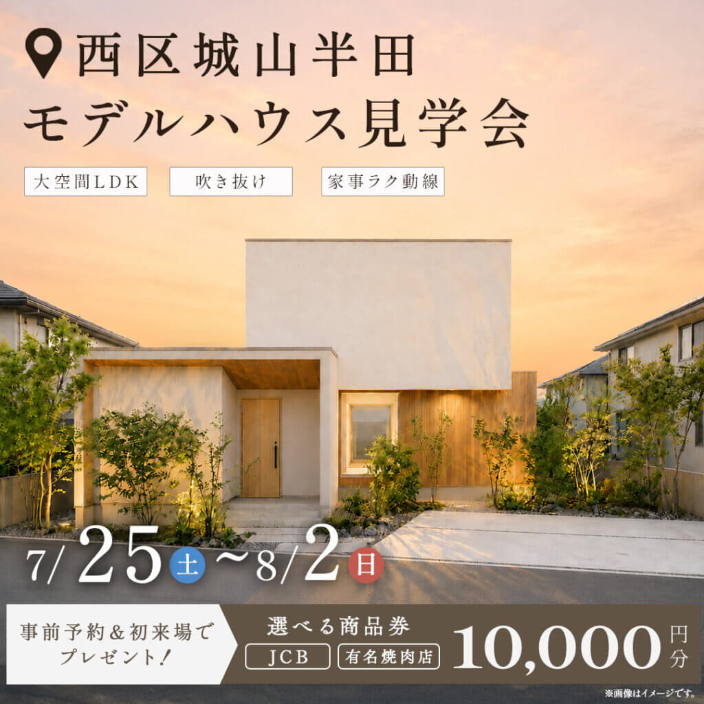【熊本市西区】平屋づかいもできる2階建て｜モデルハウス見学会