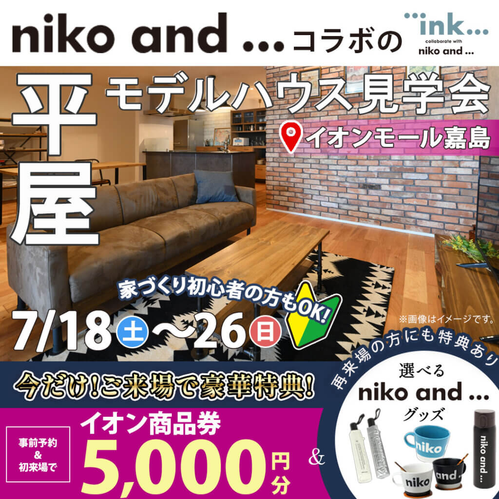 【上益城郡嘉島町】イオンモール熊本内｜「niko and ... 」コラボの平屋｜モデルハウス見学会