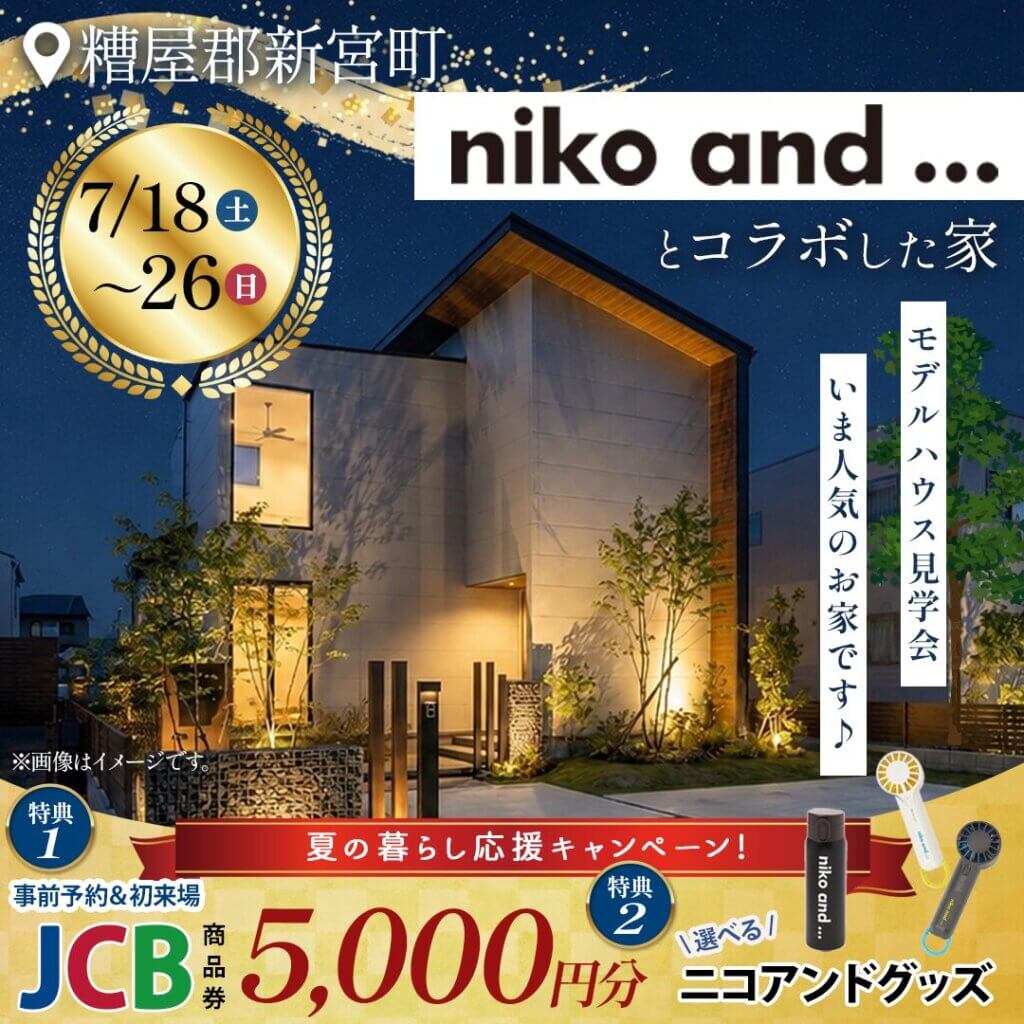 糟屋郡新宮町】モデルハウス見学会｜夏のくらし応援キャンペーン
