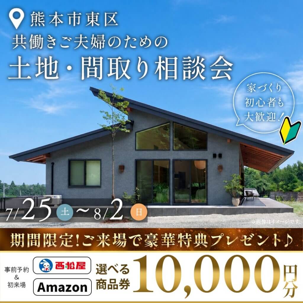 【熊本市東区】家づくり初心者🔰も大歓迎！土地・間取り相談会🎶