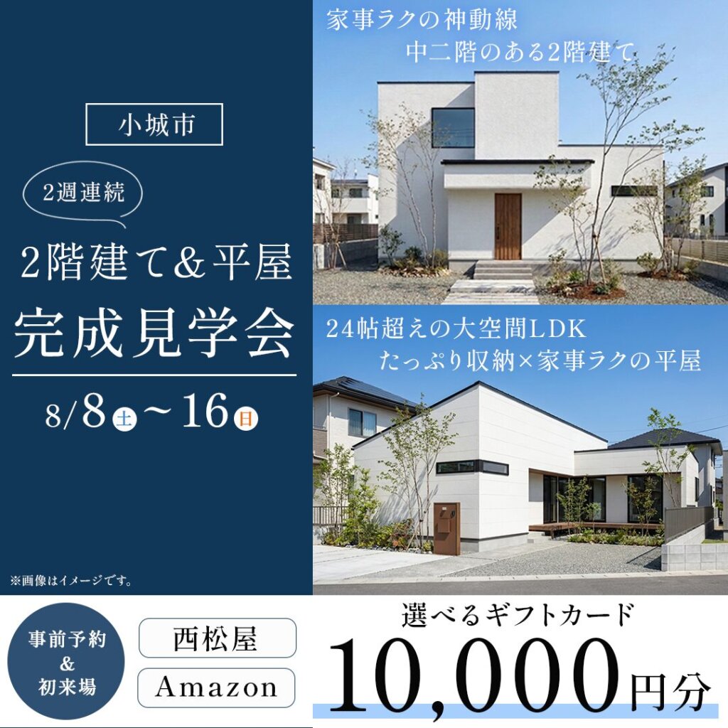 【小城市】2階建て＆平屋 | 2週連続完成見学会