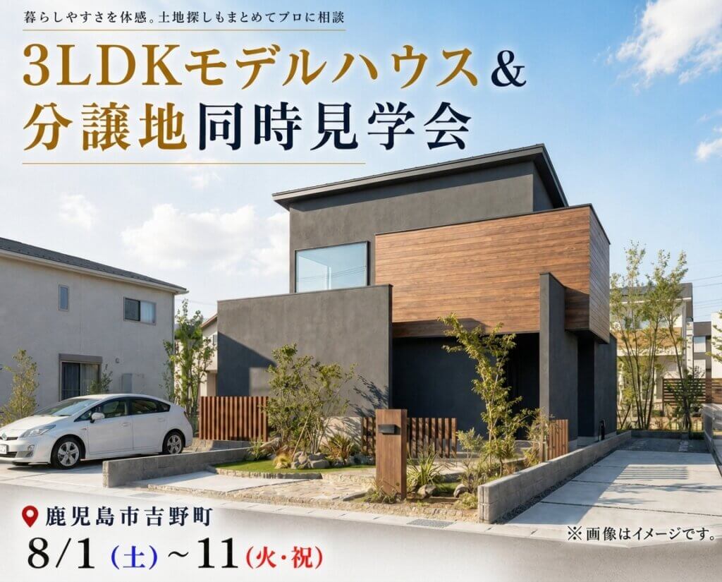 【鹿児島市吉野町】モデルハウス＆分譲地同時見学会🏠✨