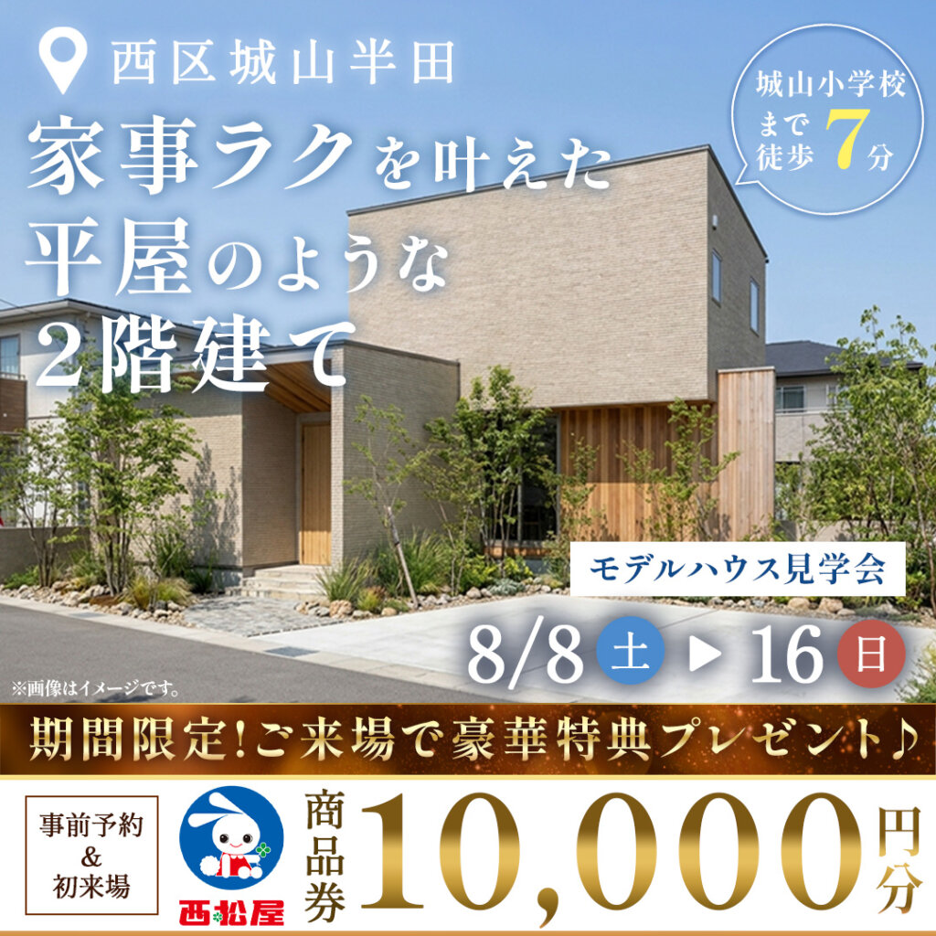 【熊本市西区】家事ラクを叶えた✨「平屋のような2階建て」｜モデルハウス見学会