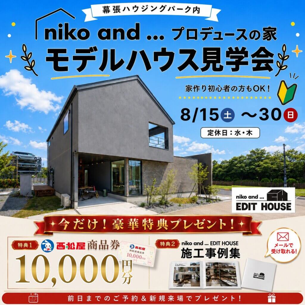 【千葉市花見川区】niko and ... EDIT HOUSE の施工事例集プレゼント見学会