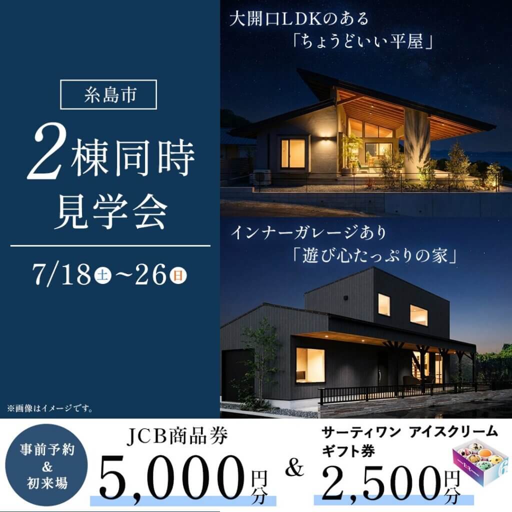 【糸島市】2棟同時モデルハウス見学会｜7月の住まい見学フェア♪