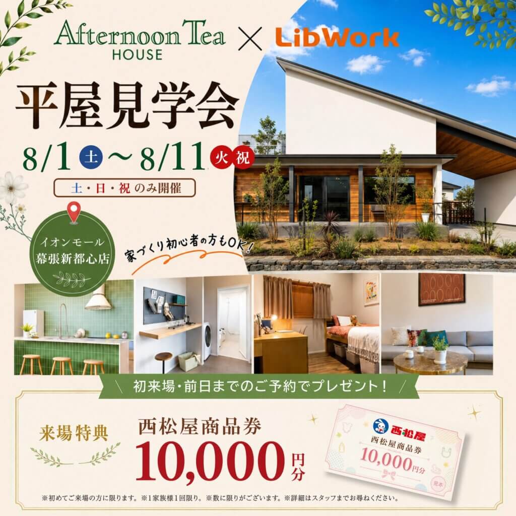 【千葉市美浜区】Afternoon Tea HOUSE見学会開催中｜イオンモール幕張新都心店