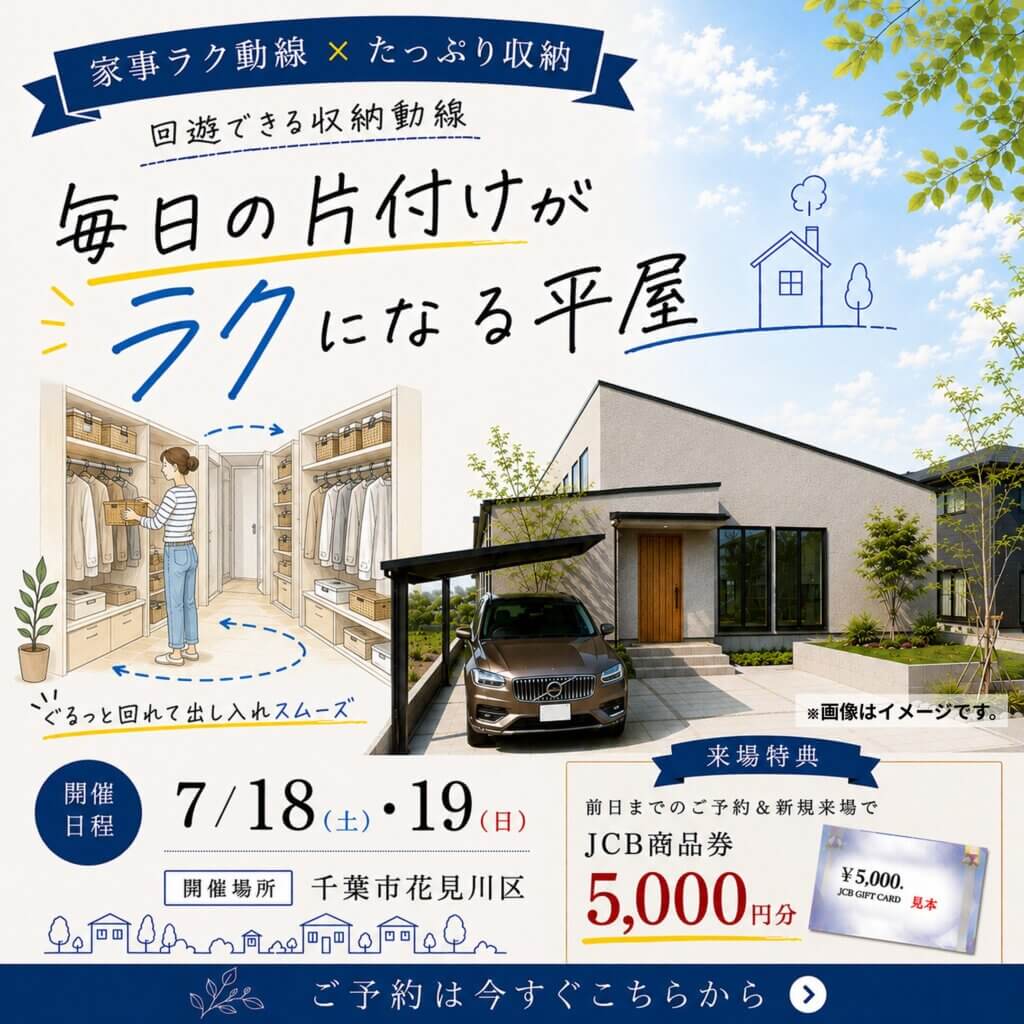 【千葉市花見川区】家事ラクを叶える平屋｜完成見学会開催
