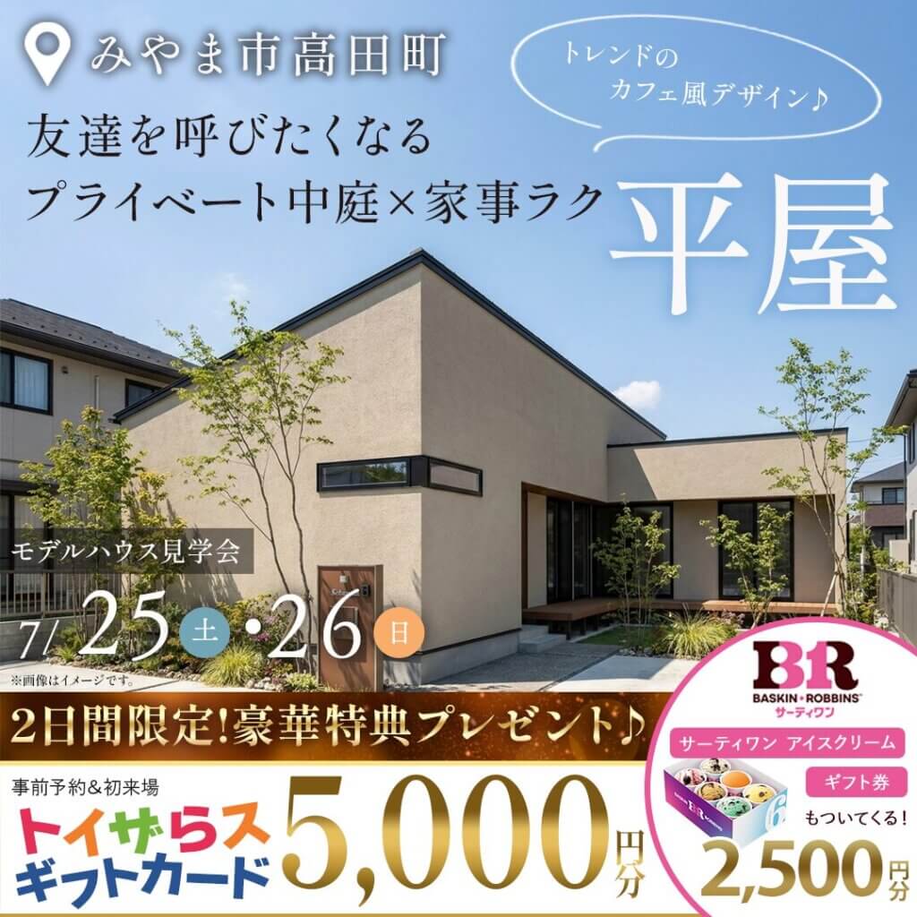 【みやま市高田町】友達を呼びたくなる♪平屋モデルハウス見学会