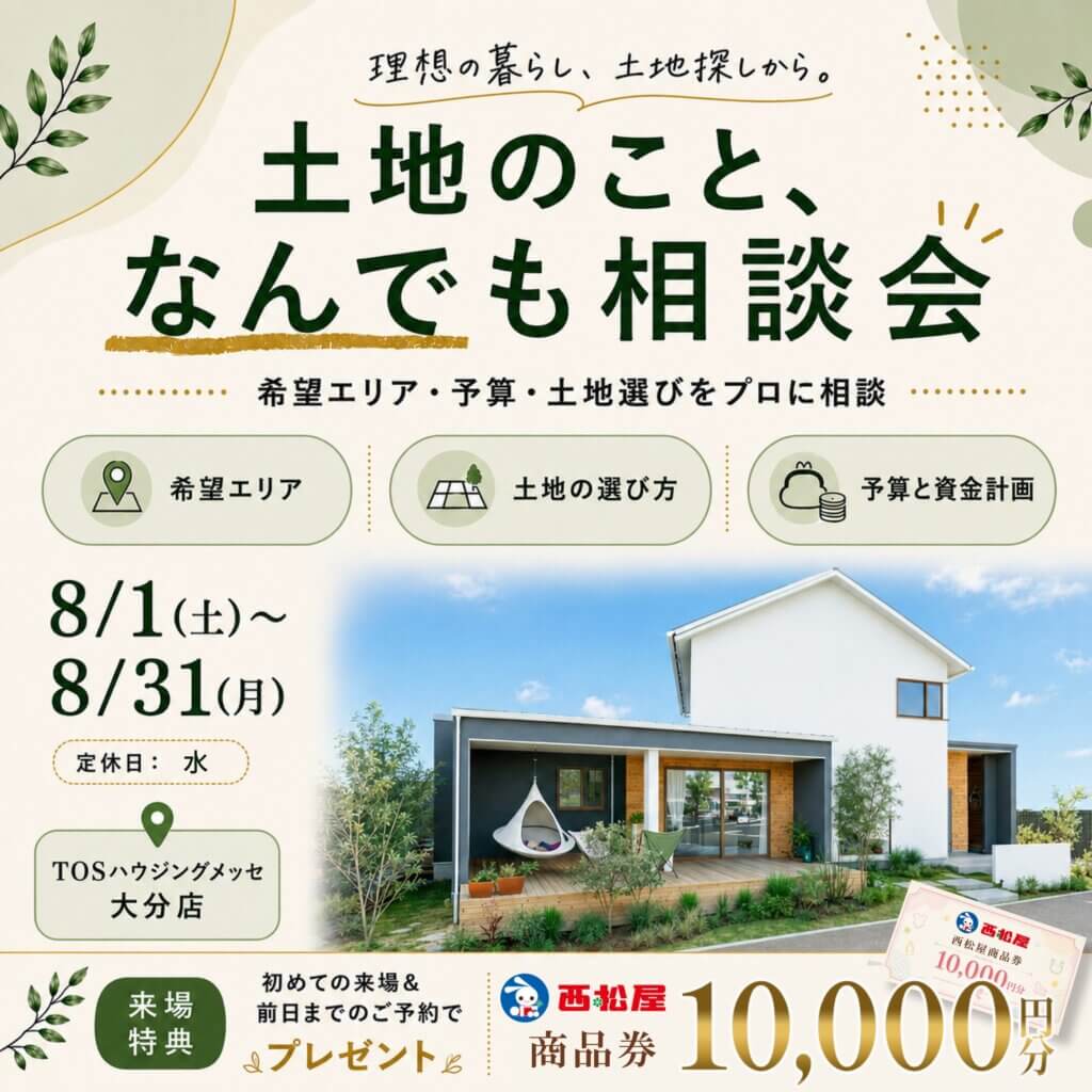 【大分市】土地探しの疑問を解決！土地のことなんでも相談会🏡