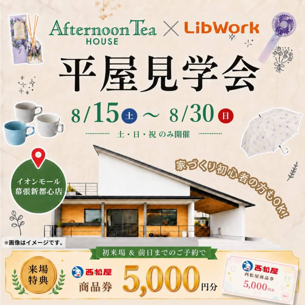 【千葉市美浜区】Afternoon Tea HOUSE見学会開催中｜イオンモール幕張新都心店
