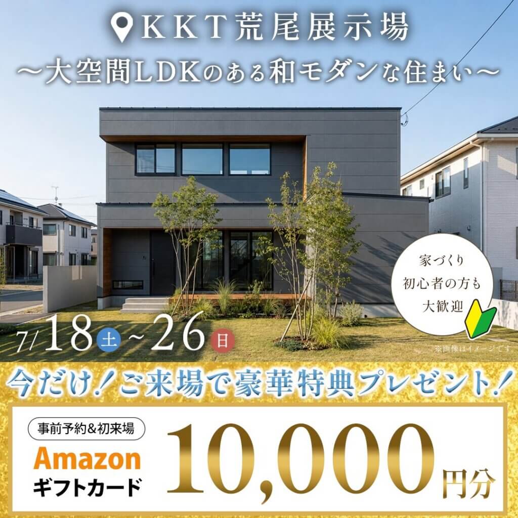 【KKT荒尾住宅展示場】モデルハウス見学会 | 人気の和モダンの住まい♪