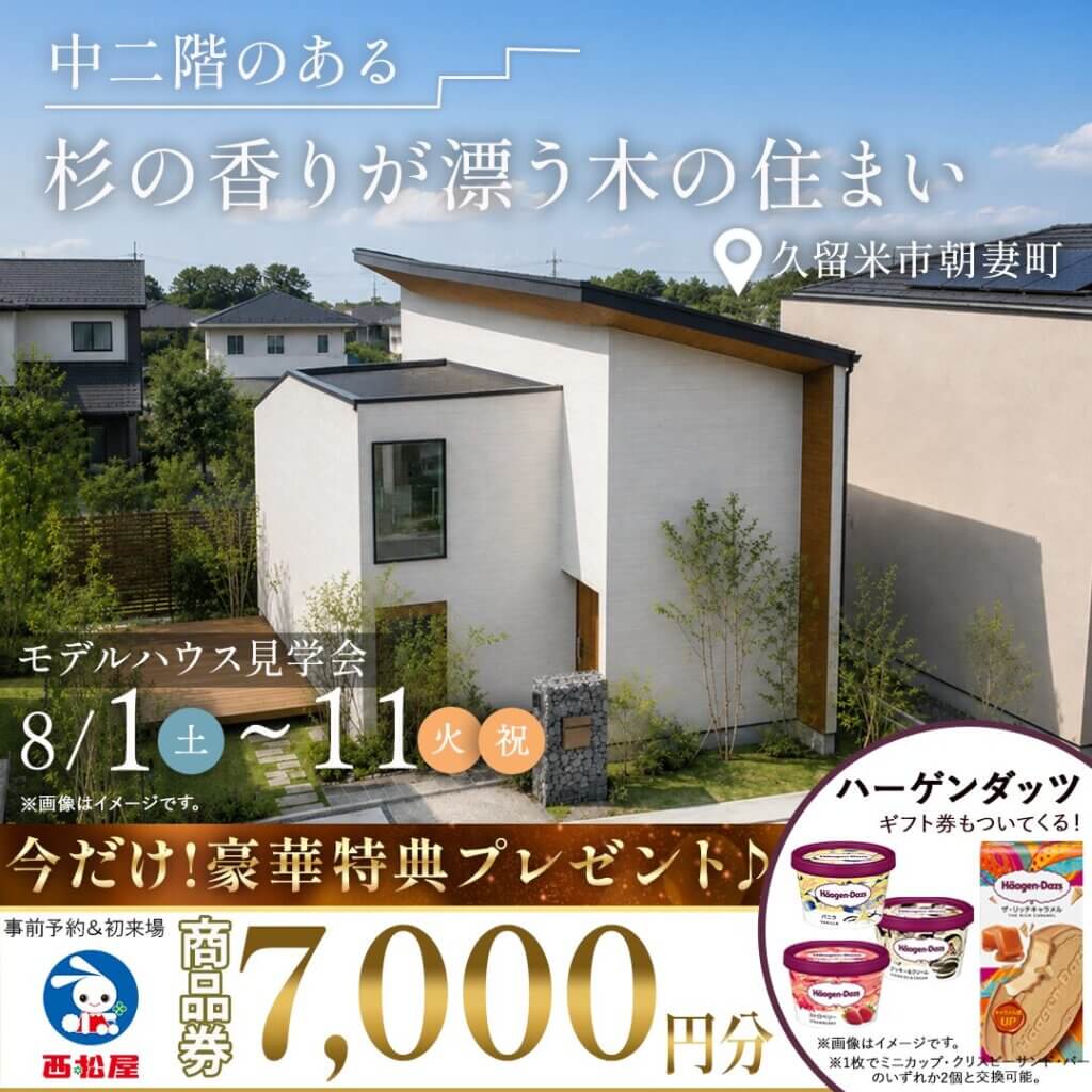【久留米市朝妻町】中二階のある杉の香りが漂う木の住まい | モデルハウス見学会