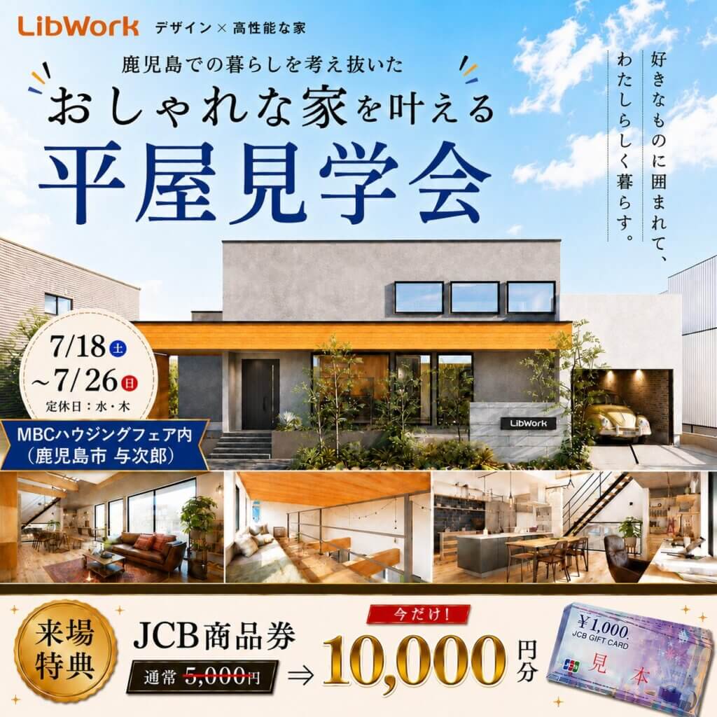 【鹿児島市】おしゃれな平屋を叶える平屋見学会