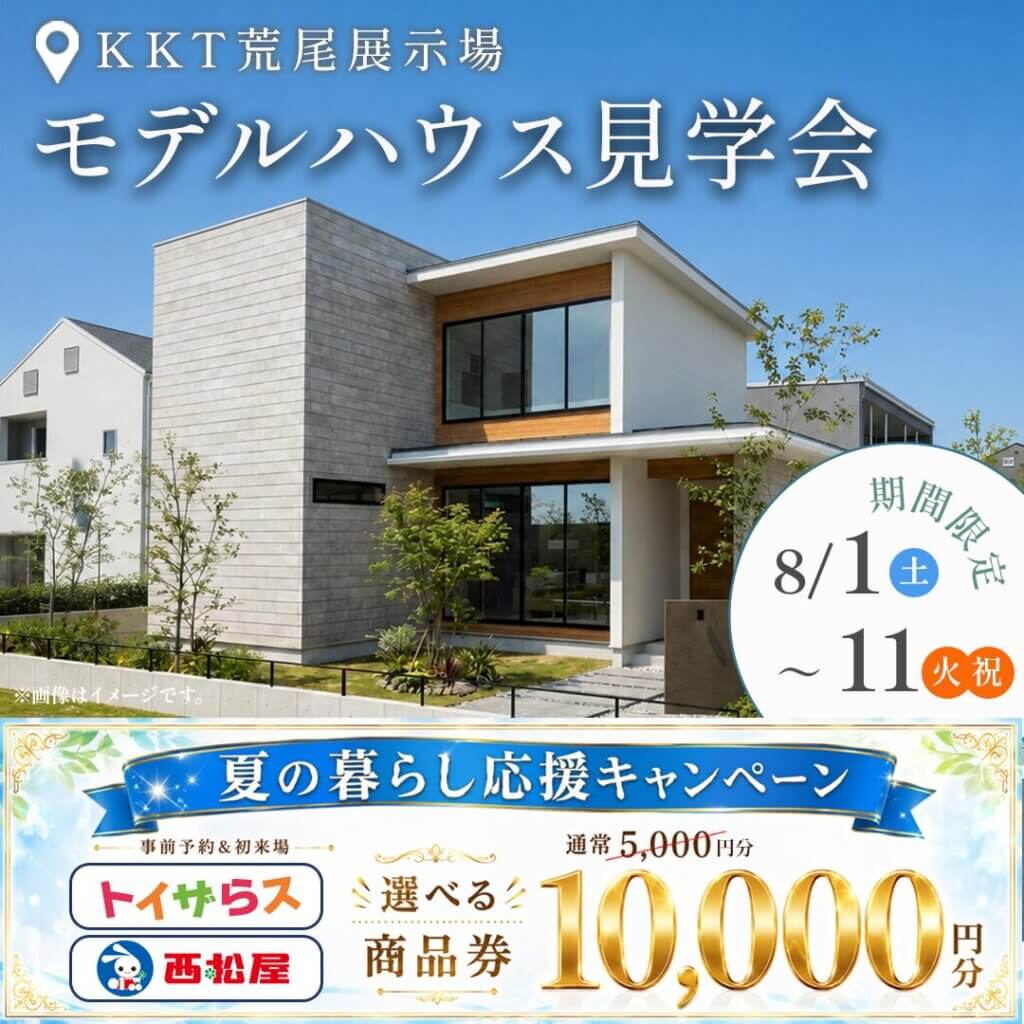 【荒尾市】大空間LDKのある、人気の和モダンな住まい | モデルハウス見学会