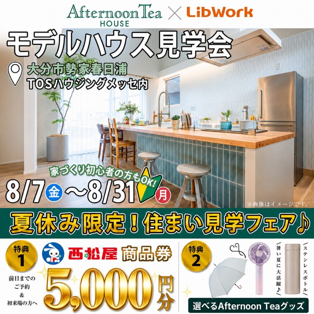 【大分市】Afternoon Tea HOUSE｜吹き抜け×テラスが心地よい住まい見学会