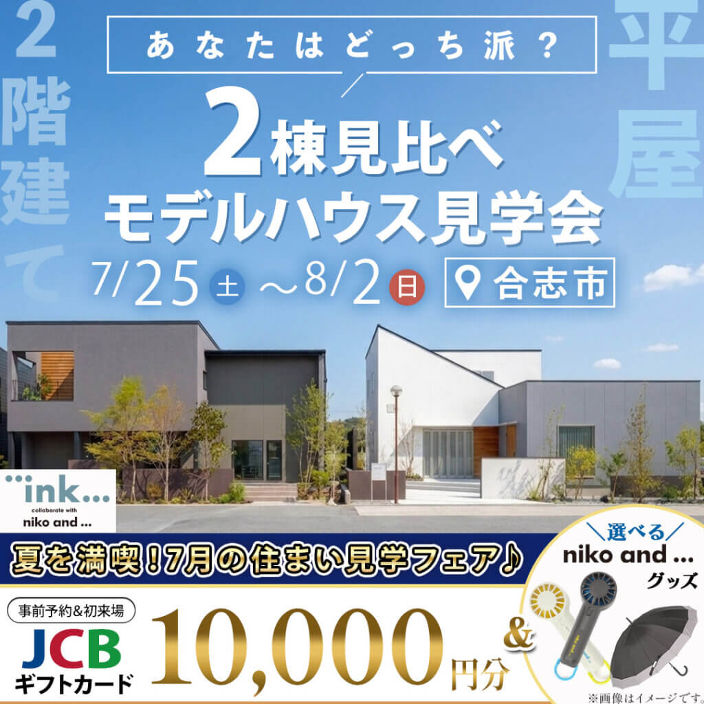 【合志市】2階建てor平屋？｜2棟見くらべモデルハウス見学会✨