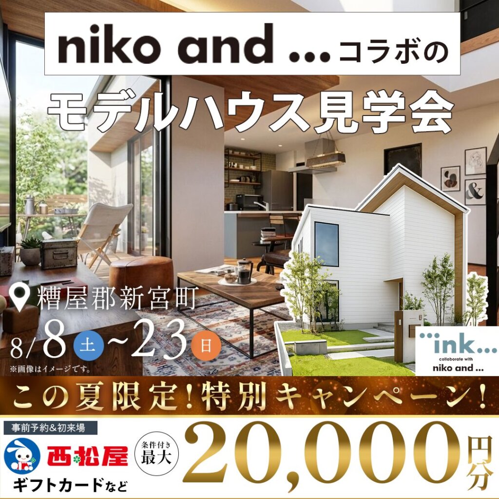 【糟屋郡新宮町】niko and ... コラボのモデルハウス見学会