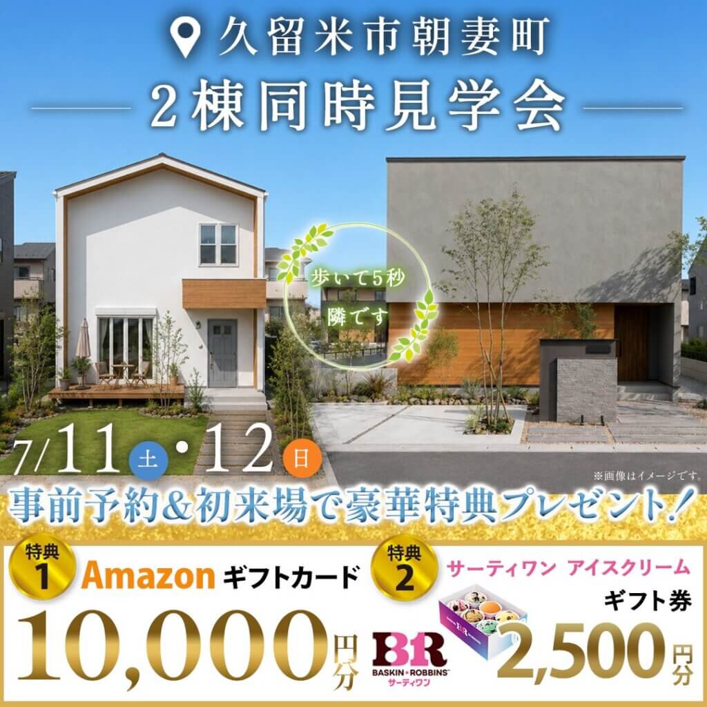 【久留米市朝妻町】歩いて5秒！《2日間限定》2棟同時見学会