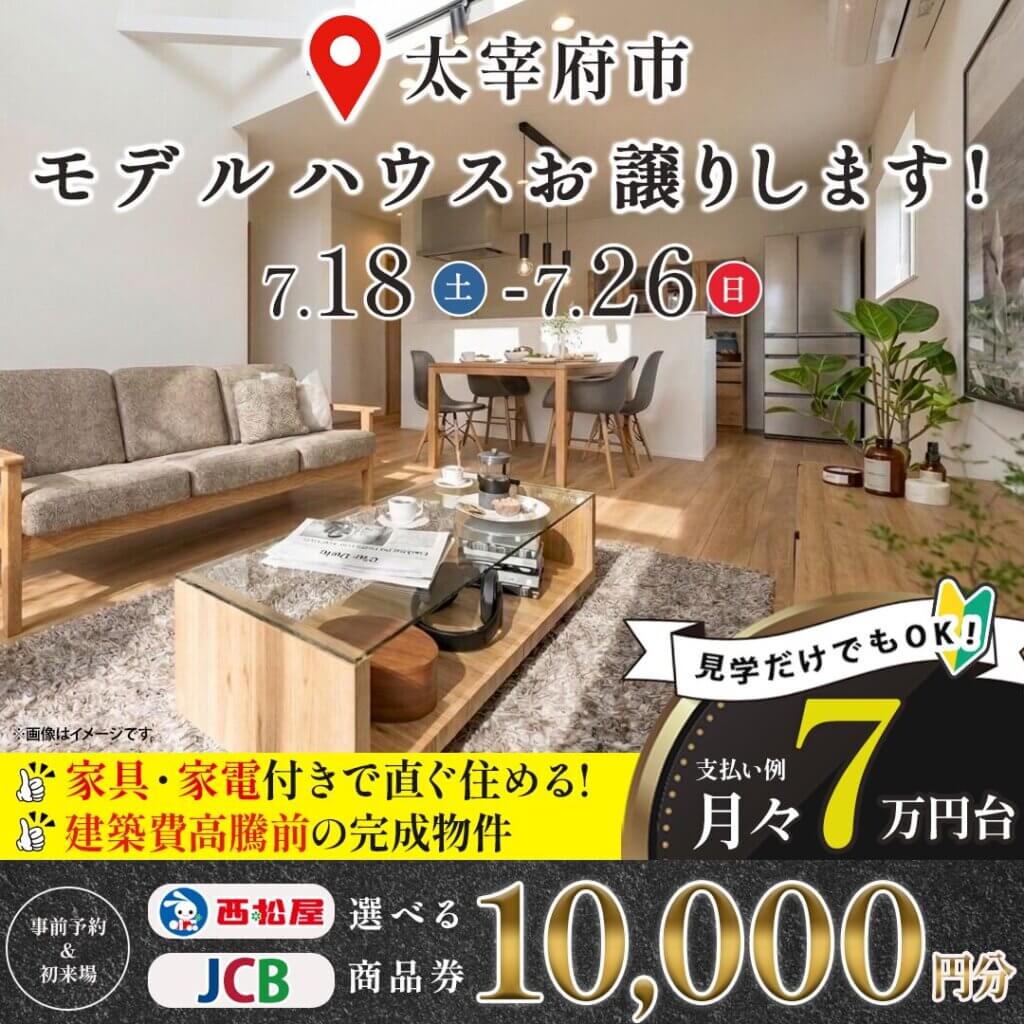 【太宰府市高雄】6月にオープンしたばかり！太宰府市高雄の新モデルハウス販売会