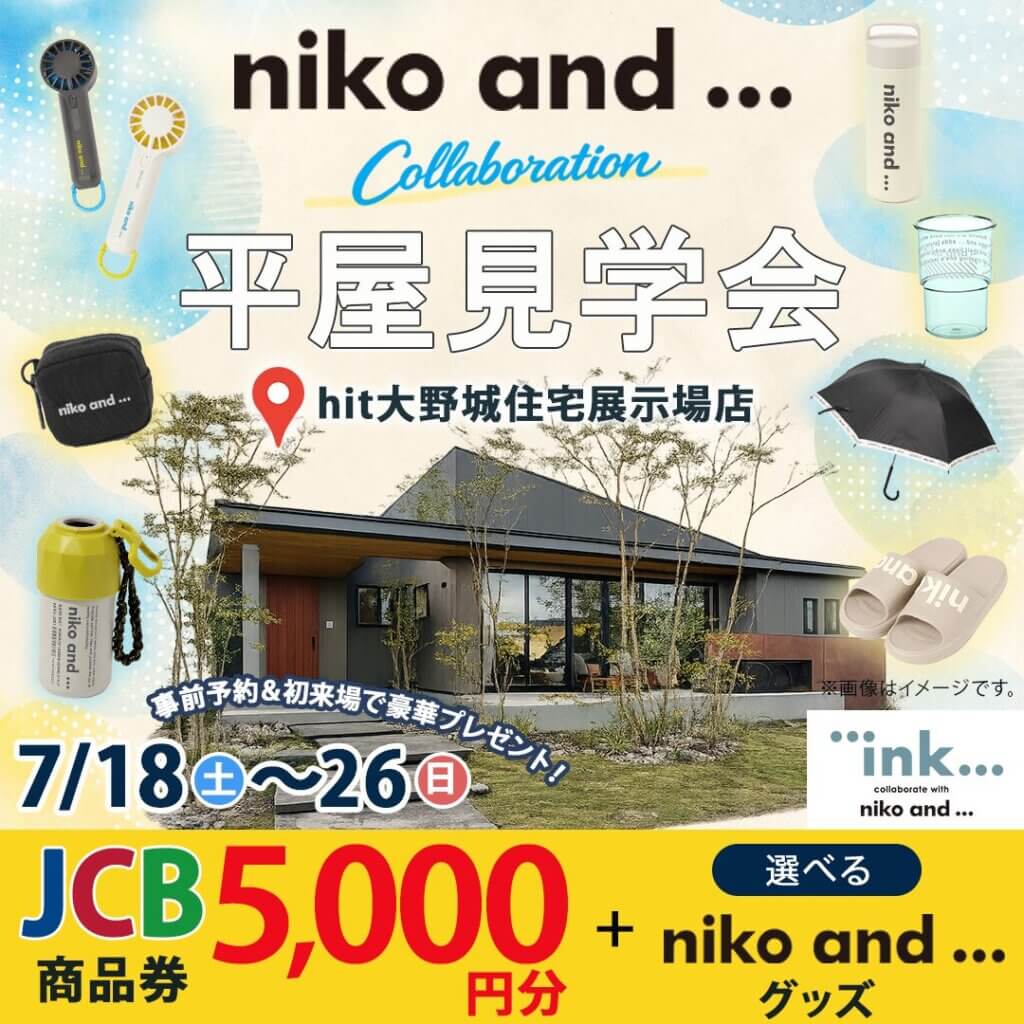 【hit大野城住宅展示場】niko and ... コラボの平屋モデルハウス見学会
