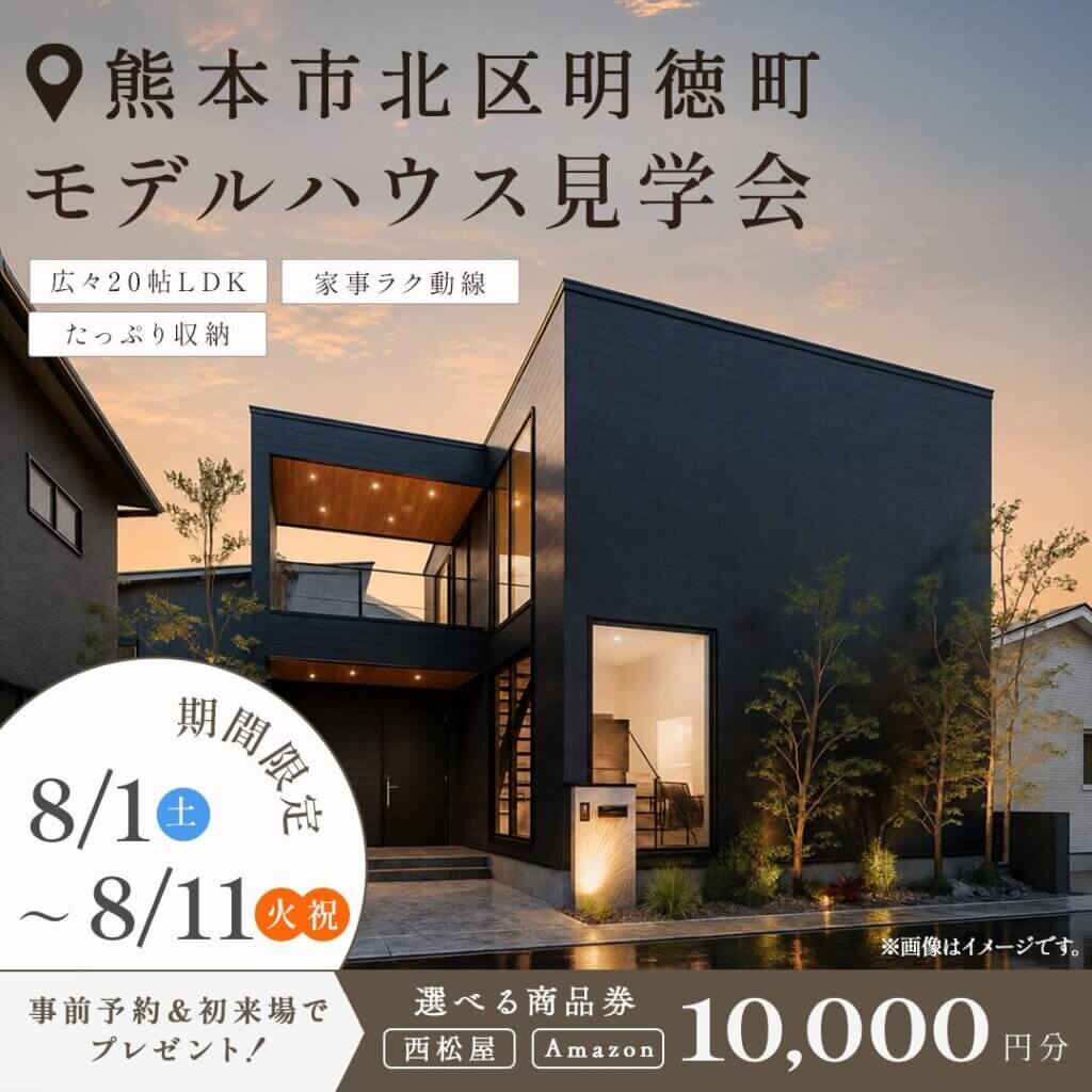 【熊本市北区】31坪とは思えない！大空間LDKのある家事ラクの住まい｜モデルハウス見学会
