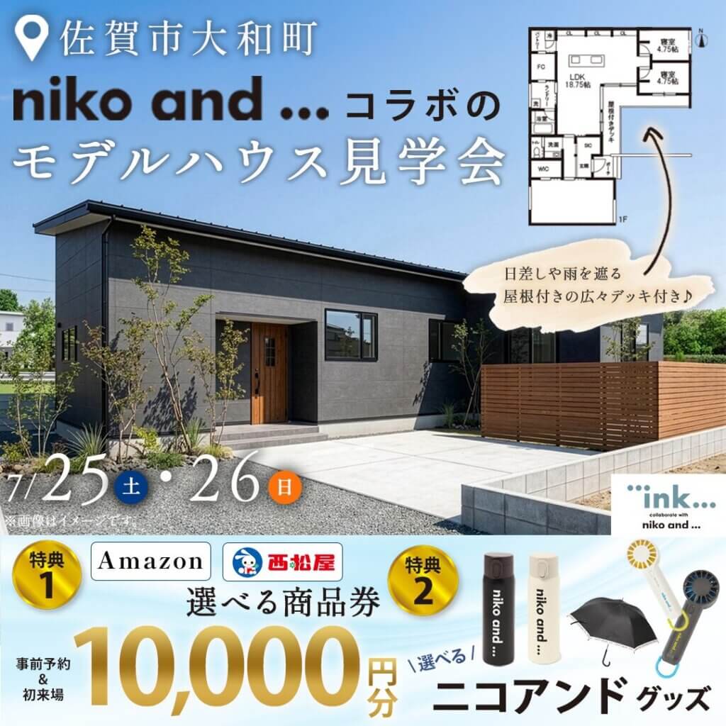 【佐賀市大和町】niko and ... コラボの平屋モデルハウス見学会