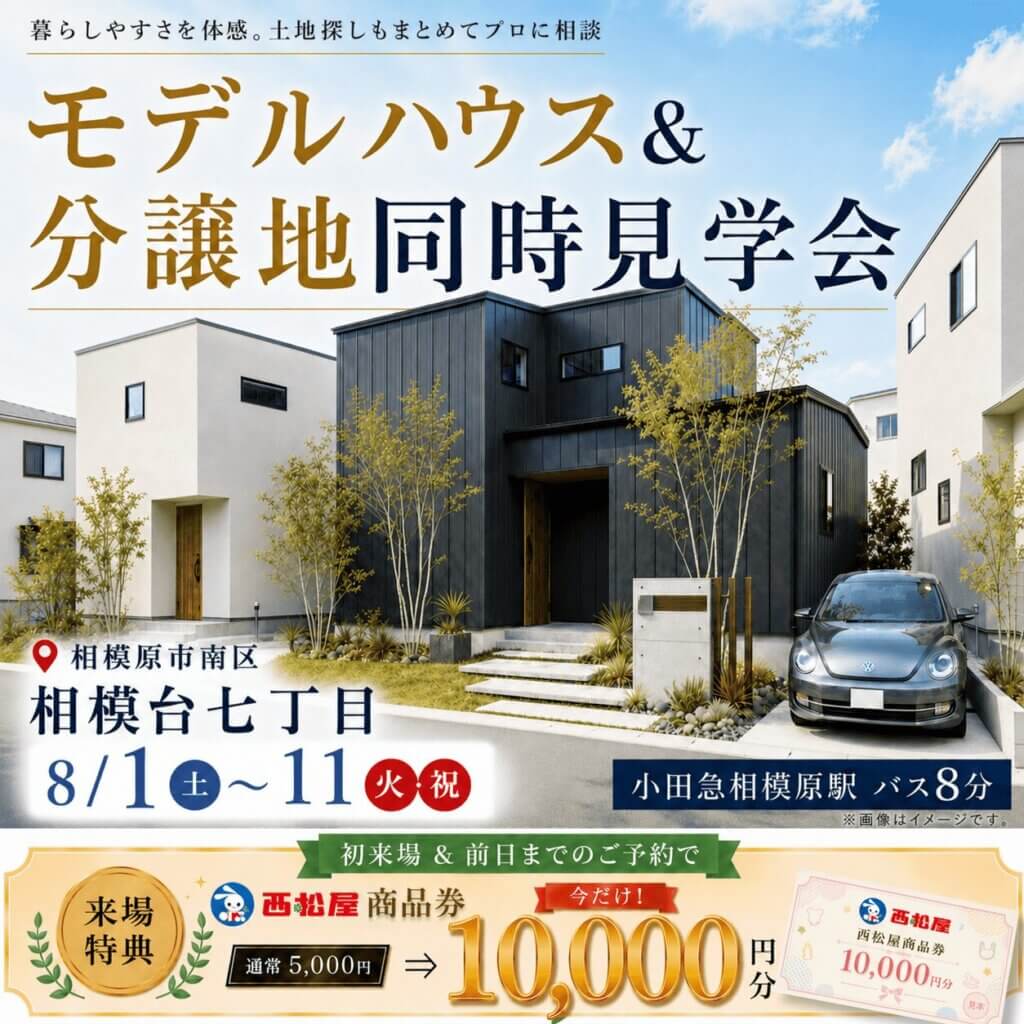 【相模原市南区】モデルハウスと土地をまとめて見学・相談👀