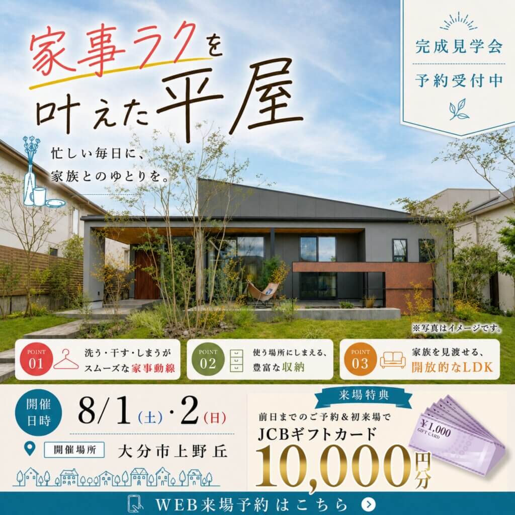 【大分市上野丘】家事も片付けもラクになる平屋完成見学会🍳