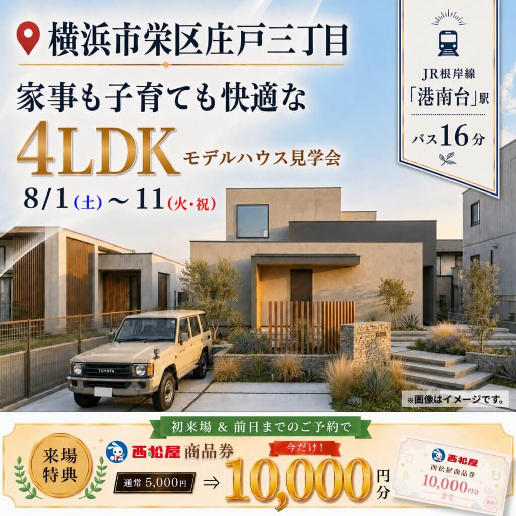 【横浜市栄区】約79坪の敷地に建つ4LDKモデルハウス見学会