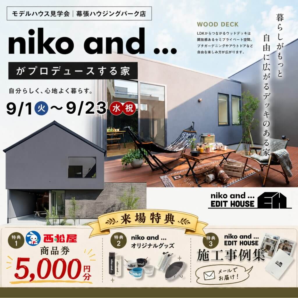 【千葉市花見川区】niko and ... EDIT HOUSE モデルハウス見学会