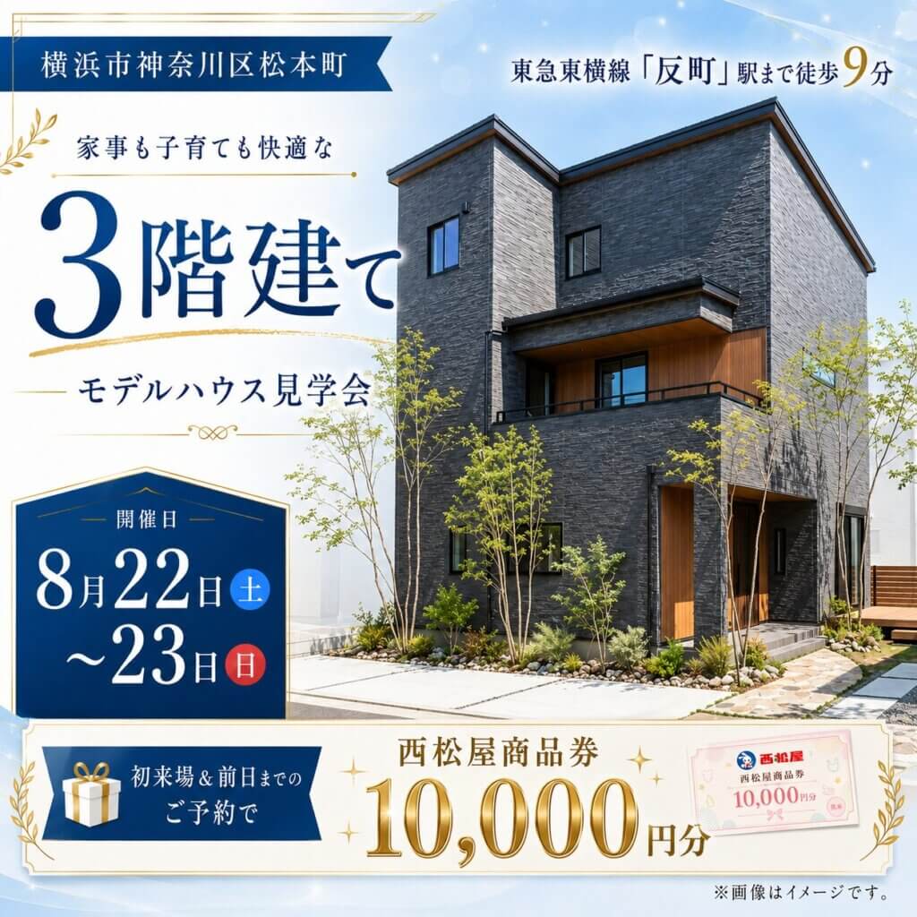 【横浜市神奈川区松本町】21.31帖LDKとルーフバルコニーのある3階建て見学会