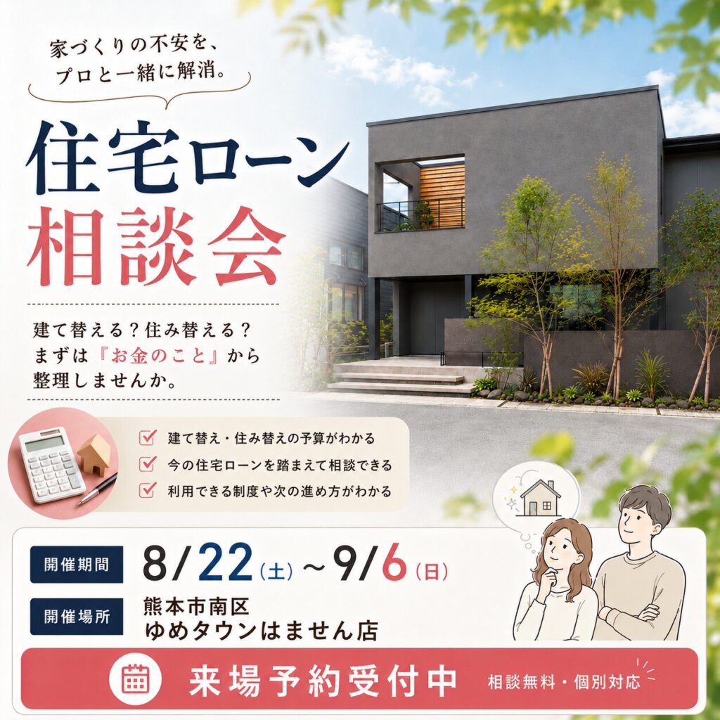 【熊本市南区】プロと一緒に悩みを解消！住宅ローン相談会