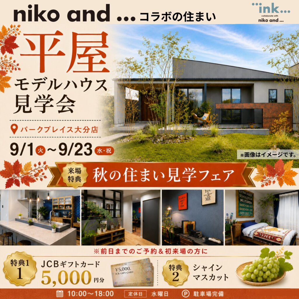 【大分市公園通り西】niko and ... コラボの平屋モデルハウス見学会