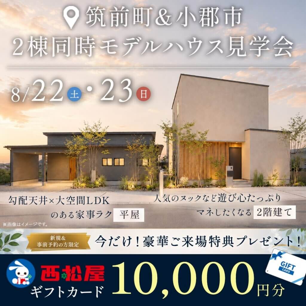 【筑前町＆小郡市】あなたはどっち派？！『平屋＆2階建て』2棟同時モデルハウス見学会