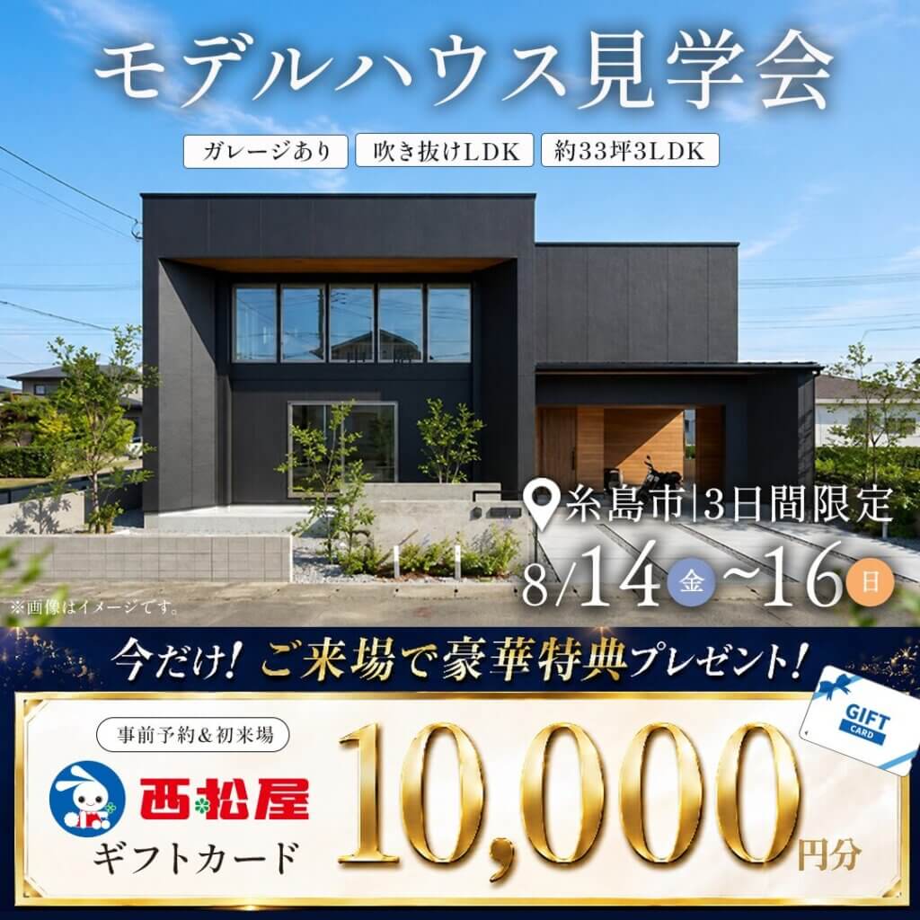 【糸島市】3日間限定！モデルハウス見学会