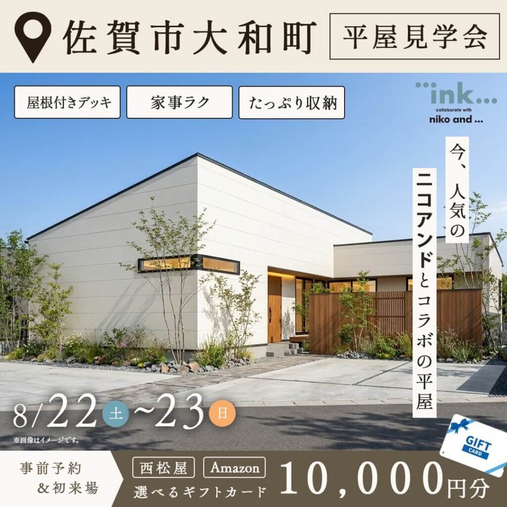 【佐賀市大和町】ニコアンドとコラボの平屋見学会