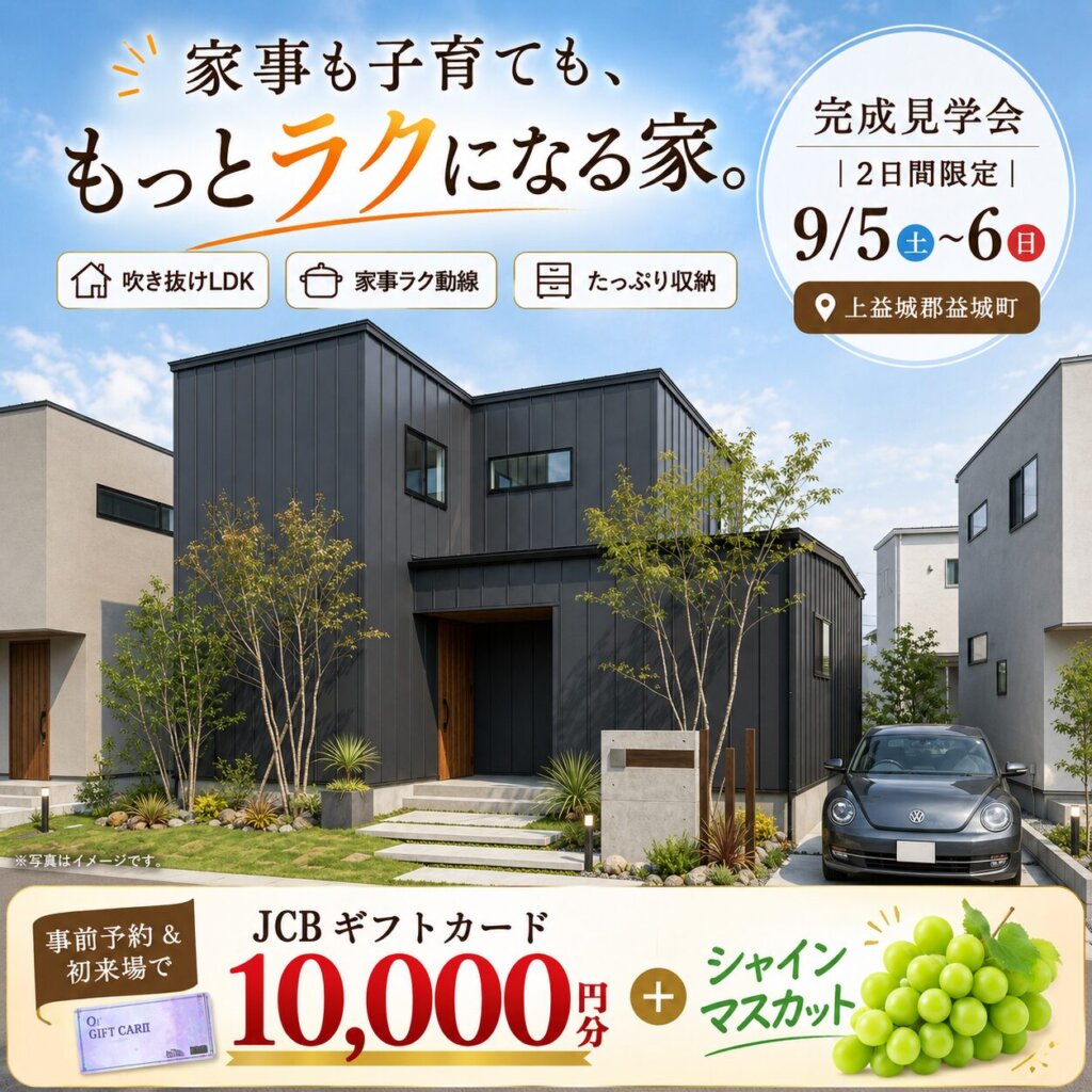 【益城町】2日間限定｜家事も子育ても、もっとラクになる家🎶完成見学会