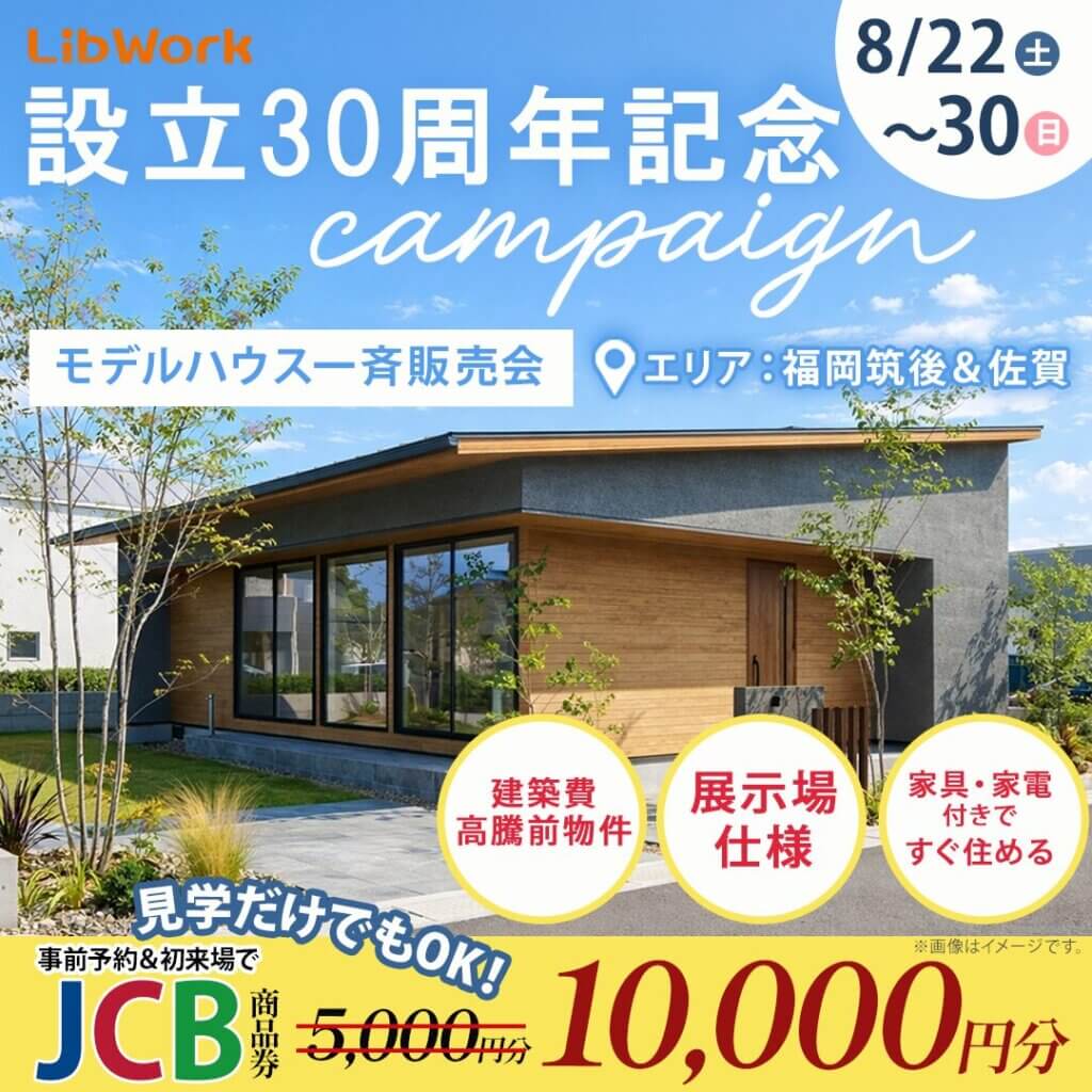 【福岡筑後＆佐賀エリア】設立30周年記念キャンペーン！モデルハウス一斉販売会