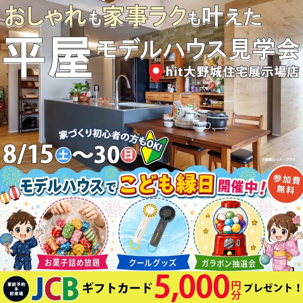 【大野城市】平屋モデルハウス見学会×8月限定★特典満載の『縁日イベント』
