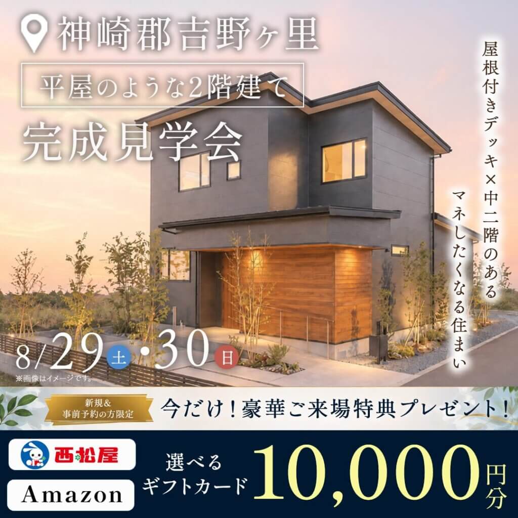 【神崎郡吉野ヶ里】平屋のような2階建て | 完成見学会