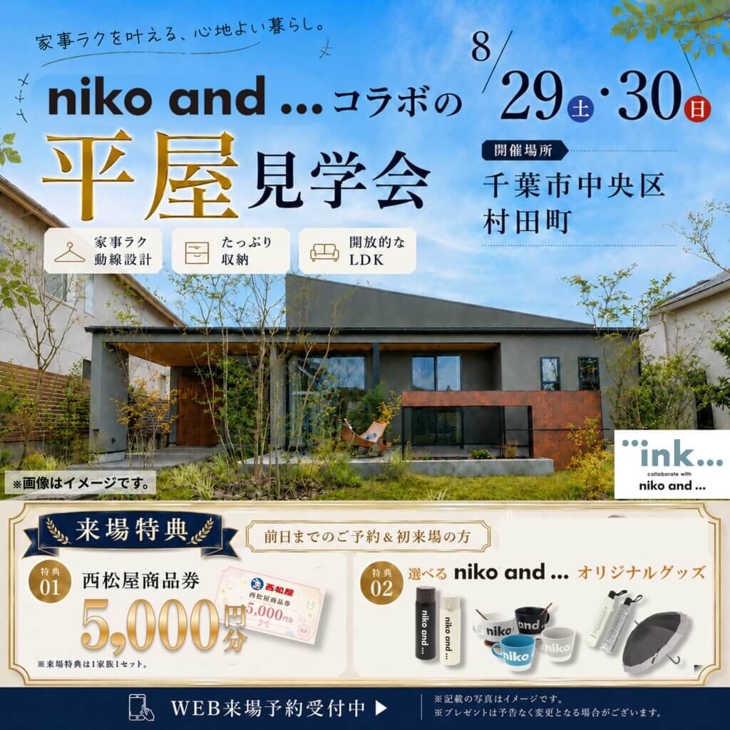 【千葉市中央区】家事ラク動線＆収納上手な平屋完成見学会
