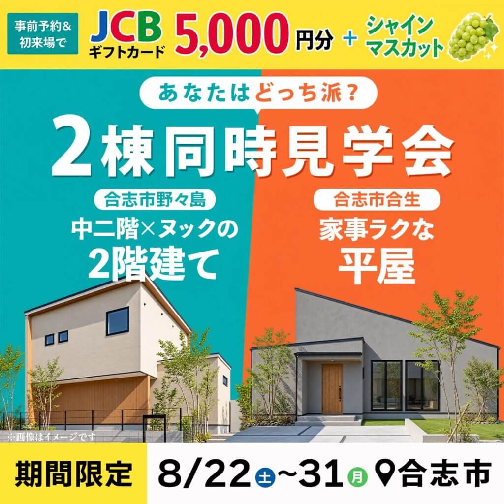 【合志市】平屋派？2階建て派？2棟同時見学会開催！