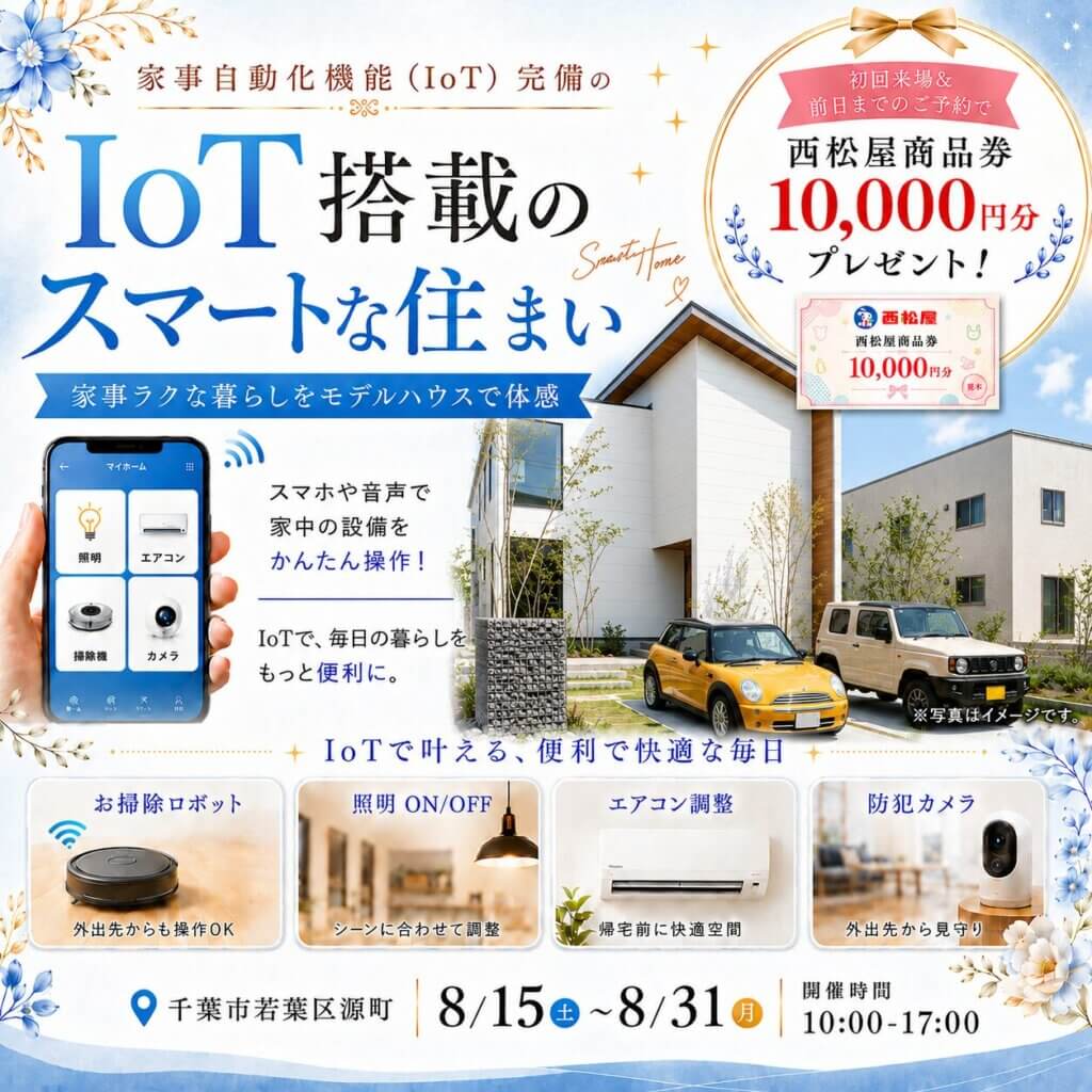 【千葉市若葉区】IoT搭載のスマートな住まいを体験